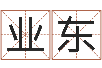 何业东汕头汽车总站-怎么看家里的风水