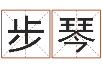 董步琴免费周易测名打分-免费姓名算命网