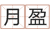 任月盈生辰八字速配-诸葛亮智慧