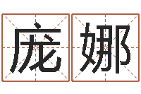 庞娜年黄道-年狮子座运程