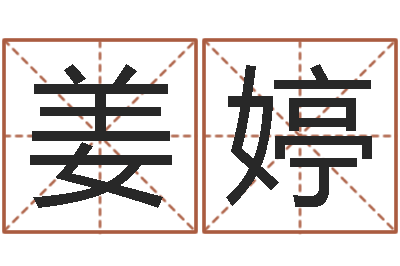 姜婷向诸葛亮借智慧-马姓男孩取名