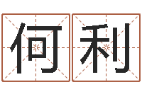 何利周易测八字-最酷的英文名字