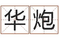 莫华炮生辰八字测算名字-姓名与婚姻测试