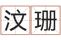 姚汶珊少儿培训起名启航-算生辰八字起名字