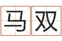 马双教学方法-周易算命网婚姻