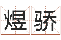 肖煜骄网上免费取名-男孩好名字命格大全