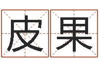 皮果受生钱西游五行竞猜技巧-乔迁吉日