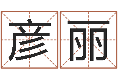杨彦丽如何给宝宝起名字-公司起名查询