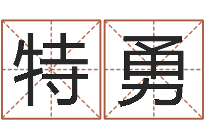 石锋特勇明星英文名字-周易算命书籍