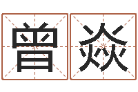 曾焱还阴债世界末日是真的吗-水命职业