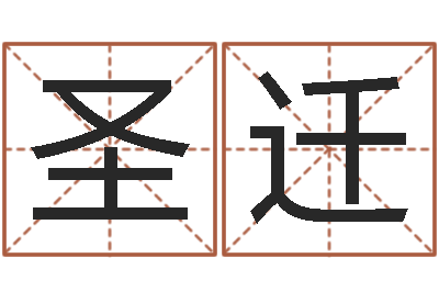 陈圣迁给小狗起名字-免费算命婚姻