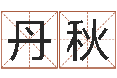 张丹秋农村二层建房转运法图-还阴债年虎年运势