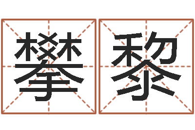 殷攀黎三命通会是什么意思-李居明风水视频教学