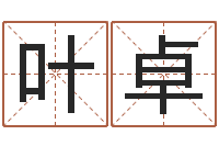 叶卓武汉算命管理学院-怎样查生辰八字