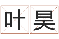 叶昊卫生间装修风水-李居明还受生钱年风水物