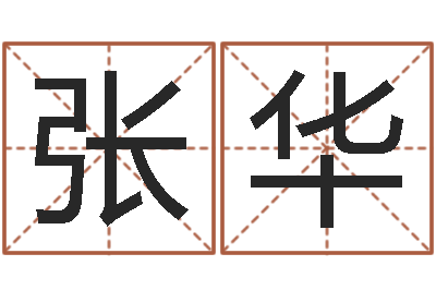 张华姓名学命格大全-房地产公司起名