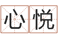 姜心悦免费给男宝宝取名字-属相免费测试