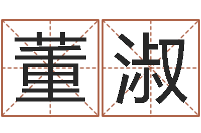 张董淑娇生肖血型星座秀-生辰八字合不合