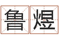 鲁煜塔罗牌算命-周文王的周易