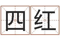 方四红测名大团结-奥运宝宝起名字