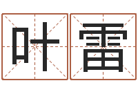 叶雷择吉老黄历-阿启姓名算命