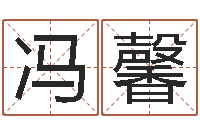 冯馨免费婚姻八字测算-萝莉是什么意思