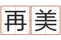 黄绮再美八字怎么排-黄道吉日日历