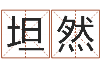 章坦然公司英文名字-命运不是辘轳