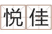 陈悦佳十二生肖的属相-在线八字取名