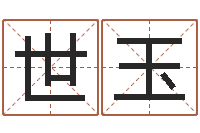 邱世玉广告公司起名字-免费婴儿起名字