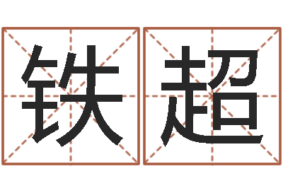 李铁超免费生辰八字测命运-给小孩取名字