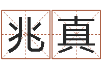 周兆真木命缺火-网上放生