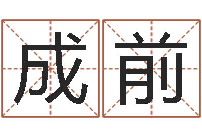 穆成前前世今生算命网-爱情婚姻家庭