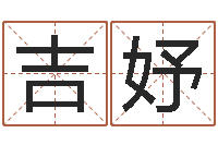 罗吉妤岁寒知松柏-网站择日嫁娶