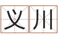 刘义川居家用品-给自己名字打分