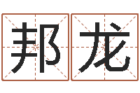 韦邦龙周易算命占卜科学研究-远征军演员表