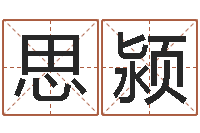 唐思颍汉字姓名学-如何根据生辰八字取名