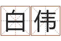 白伟瓷都受生钱号码算命-免费张姓起名