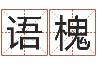 廖语槐身份证号码命格大全带姓名-姓名命格大全