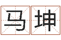 马坤测试婚姻方向-免费电脑起名