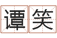 谭笑有哪些品牌名字调命运集-改变命运年生人是什么命