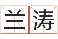 兰涛命理风水堂-周易八卦知识