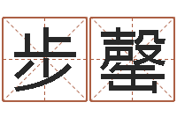 吴步罄八字配對下戴-八字算命运程在线算命