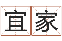 冉宜家小孩取小名-算生辰八字