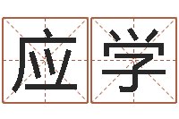 雷应学四柱预测例题解-周易培训