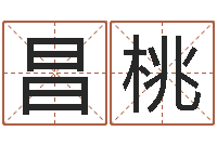 唐昌桃学习生辰八字-动物世界交配