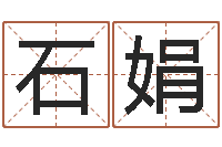 石娟网站研究会-饿火命