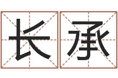 孙长承八字预测-十二生肖婚姻配对