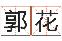 郭花如何为公司取名-水命职业