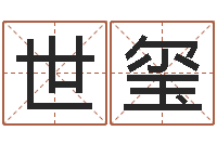 杨世玺在线测字算命-重生之仙欲全文阅读